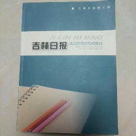 吉林日报通讯员培训专用教材