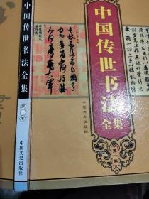 中国传世书法全集(一)