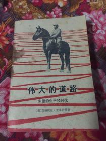 伟大的道路--朱德的生平和时代（美国左派作家作品）