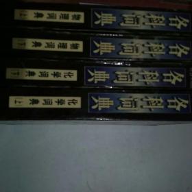 中学知识
各科词典
物理上下+化学上下