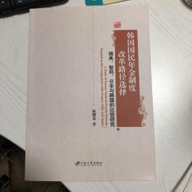 韩国国民年金制度改革路径选择：瑞典智利日本与韩国的比较研究