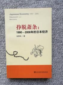 挣脱萧条：1990～2006年的日本经济