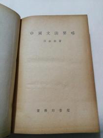 中国文法要略  精装全一册  1957年  实物图片，品相好，自然旧