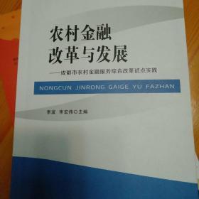 农村金融改革与发展：成都市农村金融服务综合改革试点实践