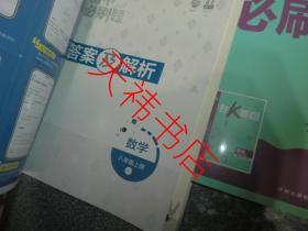 初中必刷题：道德与法制、英语、数学 （八年级上册 RJ）（3本合售）（附答案及解析 狂K重点）