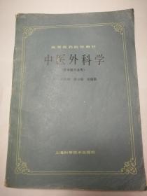 中医外科学（中医专用）