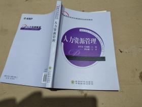 人力资源管理