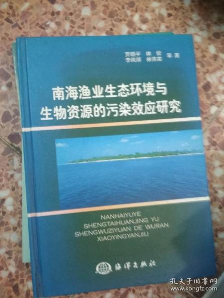 南海渔业生态环境与生物资源的污染效应研究