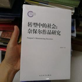 转型中的社会：奈保尔作品研究