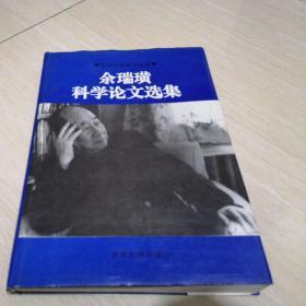 余瑞璜科学论文选集【16开精装，296页，仅印500册】