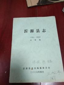 沂源县志(送审稿，修改用稿1991－2002)