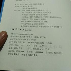 第十九届中国海洋（岸）工程学术讨论会论文集（套装上下册）