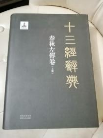 十三经辞典春秋左传卷（上 册）