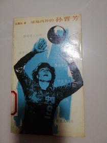 球场内外的孙晋芳