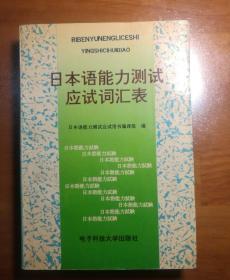 日本语能力测试应试词汇表