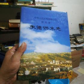 承德供水志（16开精装）/，