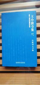 王小波全集（第一卷 杂文）：沉默的大多数