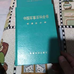 中国军事百科全书  25册合售(大32开硬精装，不重复)