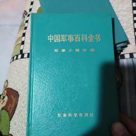 中国军事百科全书  25册合售(大32开硬精装，不重复)