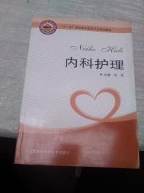 十一五高職高專醫(yī)學(xué)專業(yè)規(guī)劃教材  營養(yǎng)與膳食