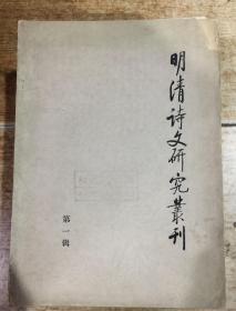 明清诗文研究丛刊（第一辑）