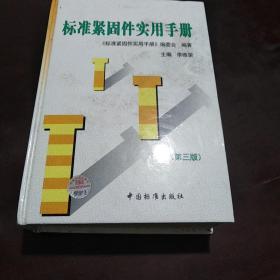 标准紧固件实用手册