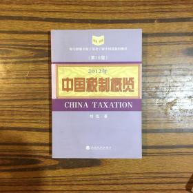 2012年中国税制概览（第16版）作者签赠本