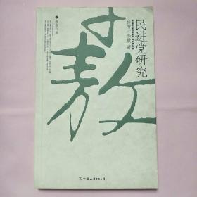 民进党研究