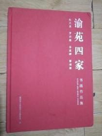 渝苑四家书画作品集