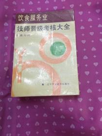 饮食服务业技师晋级考核大全