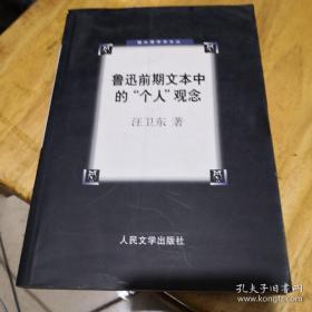 《鲁迅前期文本中的“个人”观念》人民文学出版社@F---1