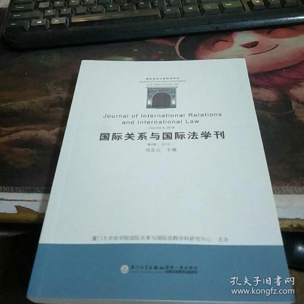 国际关系与国际法学刊（第八卷）