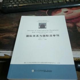 国际关系与国际法学刊（第八卷）