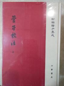 管子校注 新编诸子集成 全三册 黎翔凤梁运华著 中华书局 正版书籍（全新塑封）