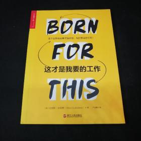 这才是我要的工作【美国/哲学心理学/职业规划】湛庐文化 职业生涯规划 职场励志 职业规划书籍 深度工作 远见 职场心理学 克里斯 吉耶博著20岁到30岁的人生规划指南成功励志正能量青春励志文学人生哲学自我实现心灵激励书籍