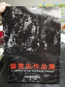 罗贯生作品集 签名本