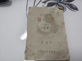 师范学校课本  第四册（1959年印）