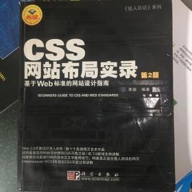 CSS网站布局实录（第2版）：基于Web标准的网站设计指南