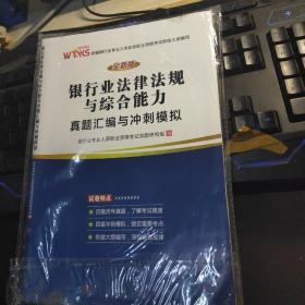 《银行业法律法规与综合能力》真题汇编欲冲刺模拟正版全新