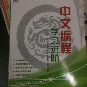 中文编程：学习进阶