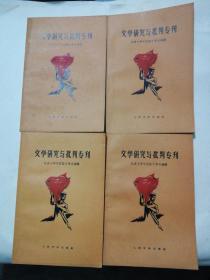 文学研究与批判专刊  全四册  1958年一版一印 实物图片，品相好，自然旧