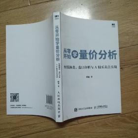 从零开始学量价分析 短线操盘 盘口分析与A股买卖点实战