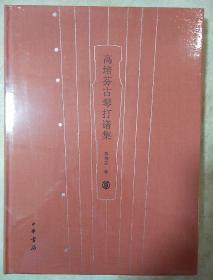 高培芬古琴打谱集 高培芬著 中华书局 正版书籍（全新塑封）