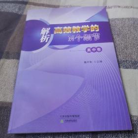 解析高效教学的N个细节一高中卷