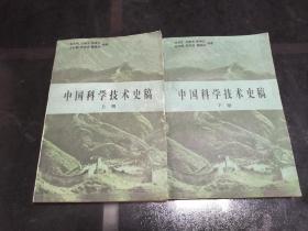 中国科学技术史稿【上下两册全】