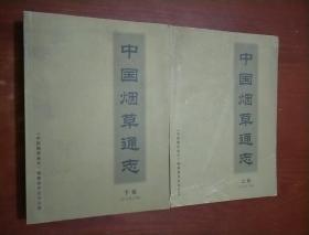 中国烟草通志（上下  缺中册）