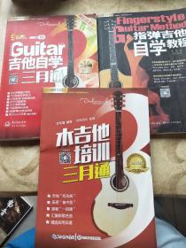 刘传风华系列丛书：指弹吉他自学教程+Guitar吉他自学三月通+本吉他培训三月通 (3本合售)