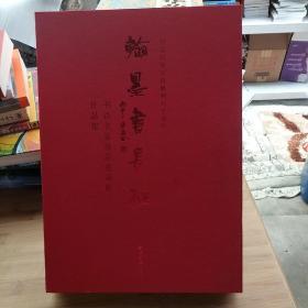 纪念红军长征胜利八十周年翰墨书长征书法名家作品邀请展作品集