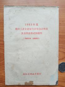 《地方工业企业财务、会计及其报表格式和说明》，