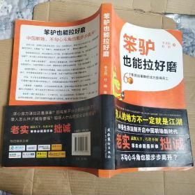 笨驴也能拉好磨：60个职场故事教你成为金牌员工